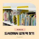 희망가득교실(한글) | 도서관 이용 교육 쉽게 책 찾는 방법