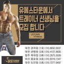 [대전도안6호점]유에스타운휘트니스 초창기 오픈멤버 트레이너 채용합니다 이미지