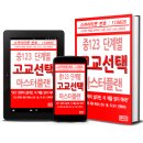 김혜진수능영어 | 중123 단계별 고교 선택 마스터플랜