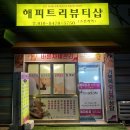 해피동안뷰티샵