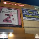 롯데쇼핑(주) 롯데마트 삼양점 | 서울특별시 강북구 롯데마트 삼양점을 구경했습니다.