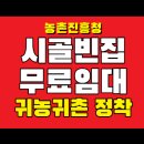 귀농귀촌체험민박 | 시골빈집 무료임대 | 귀농귀촌 정착을 위한 현실적인 방법과 지원 정책 총정리
