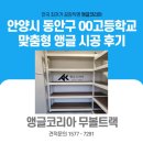 백영고등학교 앞 | 안양앵글 안양시 동안구 백영고등학교 맞춤형 앵글코리아 무볼트랙 시공 후기