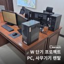 Project PC | 단기 프로젝트 사무실 운영을 위한 PC·사무기기 렌탈, 설치 사례 후기