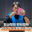 지에스25(GS25) 우남스윗점 | GS 25 편의점 스윗믹스젤리 구매후기 스웨디시 젤리 대체품으로 추천