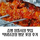 떡튀닭강정 | 충북 증평맛집 떡튀닭강정 방문포장 후기