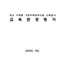 부산 거제동 가로주택정비사업 신축공사 교육환경평가 이미지