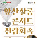 앞산살롱콘서트-전람회속 멜로디 | [24.12.06.] 앞산살롱콘서트 &lt;전람회 속 멜로디&gt; - 대구