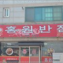 홍원반점 이미지