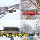 사회교과여행 교과서 속 강화도여행 BEST 3