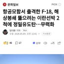 항공모함서 출격한 F-18, 해상봉쇄 뚫으려는 이란선박 2척에 정밀유도탄...무력화 이미지
