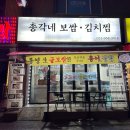 총각네보쌈김치찜