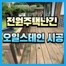 인셀덤더베스트당진대리점 | 전원주택난간 오일스테인시공