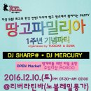 [업데이트] 12/10(토)★땅고파밀리아 1주년 & 노블레밀롱가 연말파티 신청★/ DJ 샤프, 머큐리 /오픈마켓 땅게라를 위한 비밀옷장+쥬얼리샵`모루` 이미지