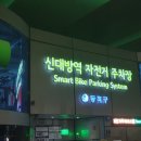 신대방역자전거주차장 이미지