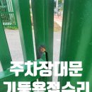 농협 부천시지부 | 주차장 철제 대문 기둥 보강 출장 용접 수리업체