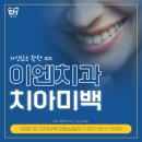 이엔치과의원 이미지