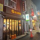 광명로 335번길 | [성남] 단대오거리 술집 소소한뎅 오뎅바