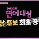 2022 SBS 연예대상 대상 후보 공개됨.gif 이미지