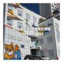 금강랜드 키즈카페 | 요즘 이런 가격 실화? 울산 웰리키즈랜드 가성비 키즈카페 후기