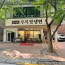 우복정냉면 이미지