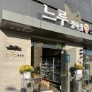 느루 정육점