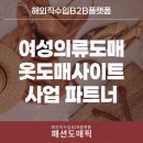 동대문의류도매사이트 활용해 동대문사입 쉽게 시작한 후기
