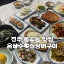 은하수횟집장어구이