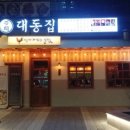 대동집 네이버블로그