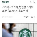 스타벅스코리아, 법인명 스타벅스 뺀 'SCK컴퍼니'로 변경 이미지