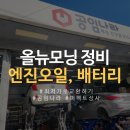 뉴 엔진소리 | 올뉴모닝 엔진오일 교체 비용 부품 공임나라 &amp; 부산 자동차 배터리 교체 싼 곳