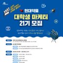 [현대약품] 대학생 마케터 21기 모집 (~06/12) 이미지