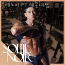 큰솔약국 | 부산 우동 헬스장 솔레노어 PT 해운대점 영업시간 이벤트 후기