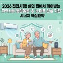 지역사회통합돌봄식사서비스   지원센터(온마을사랑채-범전점) | 스마트요양 | 102세 할머니 모신 복지사가 분석한 2026 통합돌봄 스마트 가전의 비밀