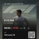 CGV구로10제10관 | F1 더무비 보고 온 후기 feat. CGV 소풍 10관 I열