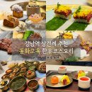 강남역 상견례 추천 동화고옥 룸에서 생일상 즐긴 진연한우 코스요리 후기