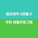 원인재역 3번출구 티스토리