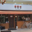 주홍정카페