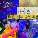 K&D스포츠클럽 | 세부 클럽 아이콘 VIP 테이블 잡고 놀았던 리얼 후기