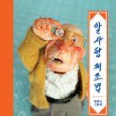 알사탕 제조법(백희나)**** 이미지