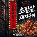 돼지고기 구이/찜 - 해운대구 구남로 31 | [울산/남구] 고기 맛집 '초필살돼지구이' 방문 후기