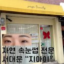독립문약국 | 독립문속눈썹펌 노글루 자연눈썹 전문 &#34;지아이&#34;