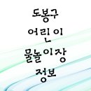둘리쌍문 물놀이장(둘리뮤지엄 광장) 티스토리