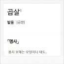 곱싸리