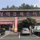 삼락휴게소식당 이미지