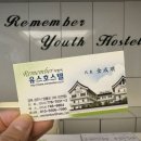 리멤버유스호스텔 이미지