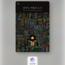 더불어 사는 도시 | <책 후기> 꿈꾸는 책들의 도시_발터뫼르스