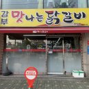 강부맛나는닭갈비포남점 | 강부 맛나는 닭갈비 주안동닭갈비맛집 재방문각 100%