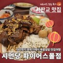 파이어스 | 성남판교 맛집_내돈내산♪대만미슐랭요리 집합! 시먼당 파이어스몰