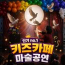 아이월드어린이집(남양) | 마술공연 섭외문의 성남 광주 키즈카페 액터즈원 풍선매직쇼 후기사진